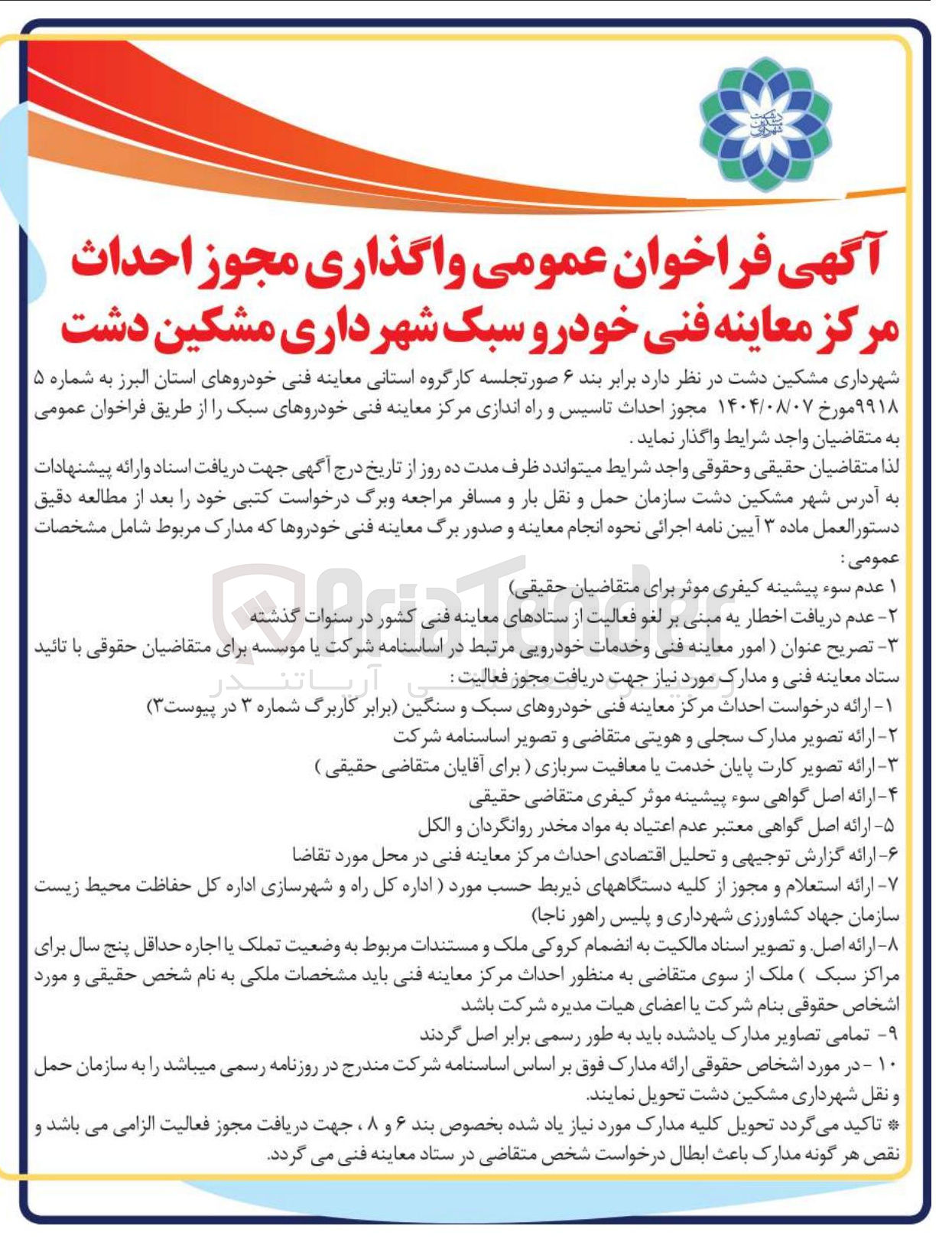 تصویر کوچک آگهی واگذاری مجوز احداث مرکز معاینه فنی خودرو سبک