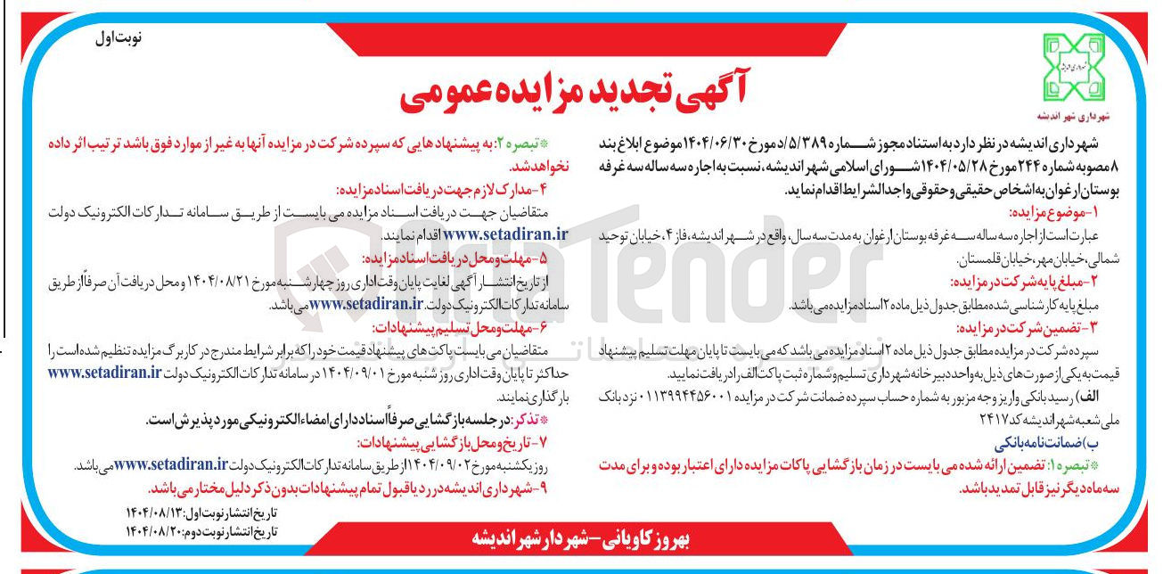 تصویر کوچک آگهی اجاره سه ساله سه غرفه بوستان