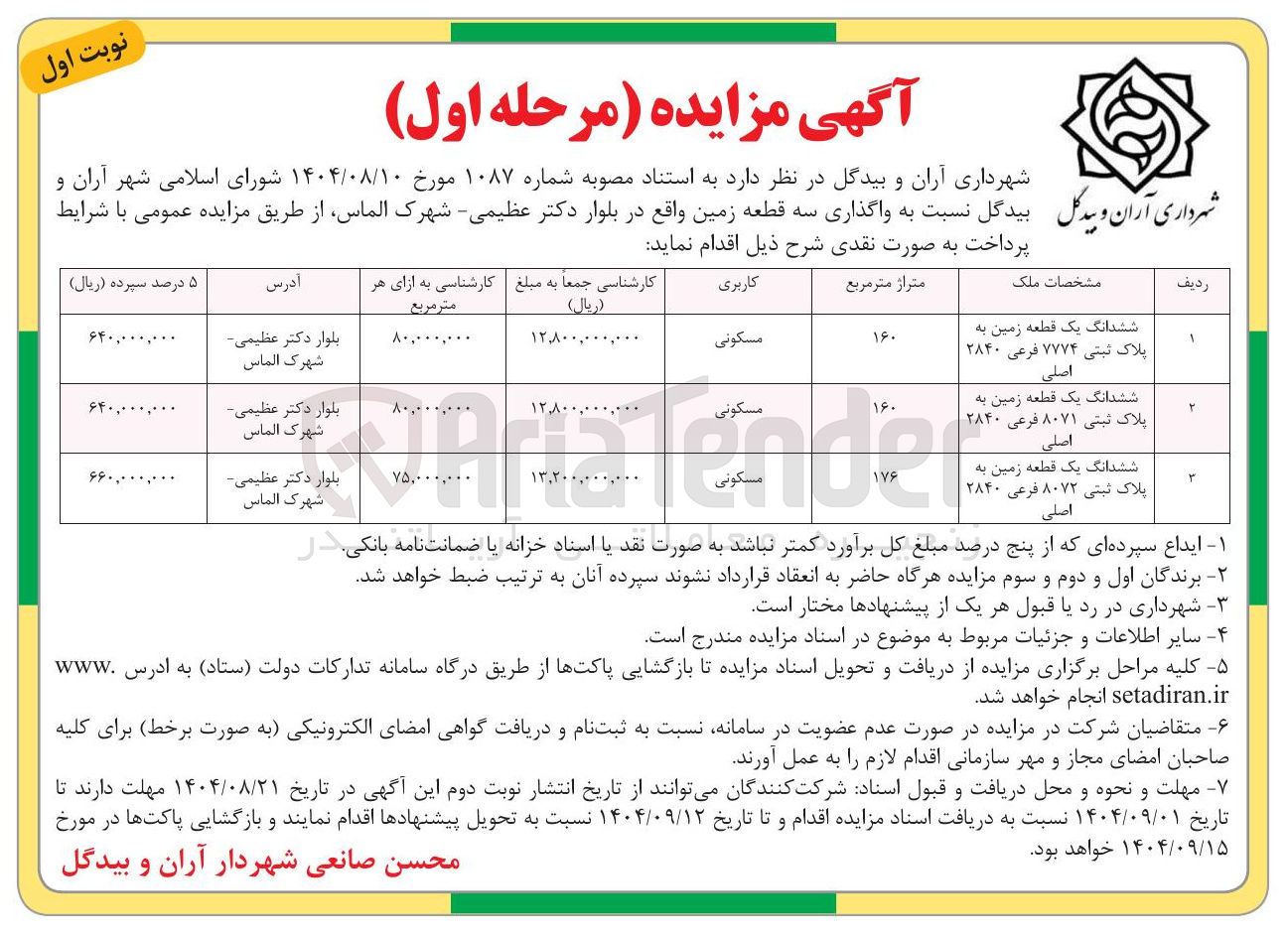 تصویر کوچک آگهی واگذاری سه قطعه زمین