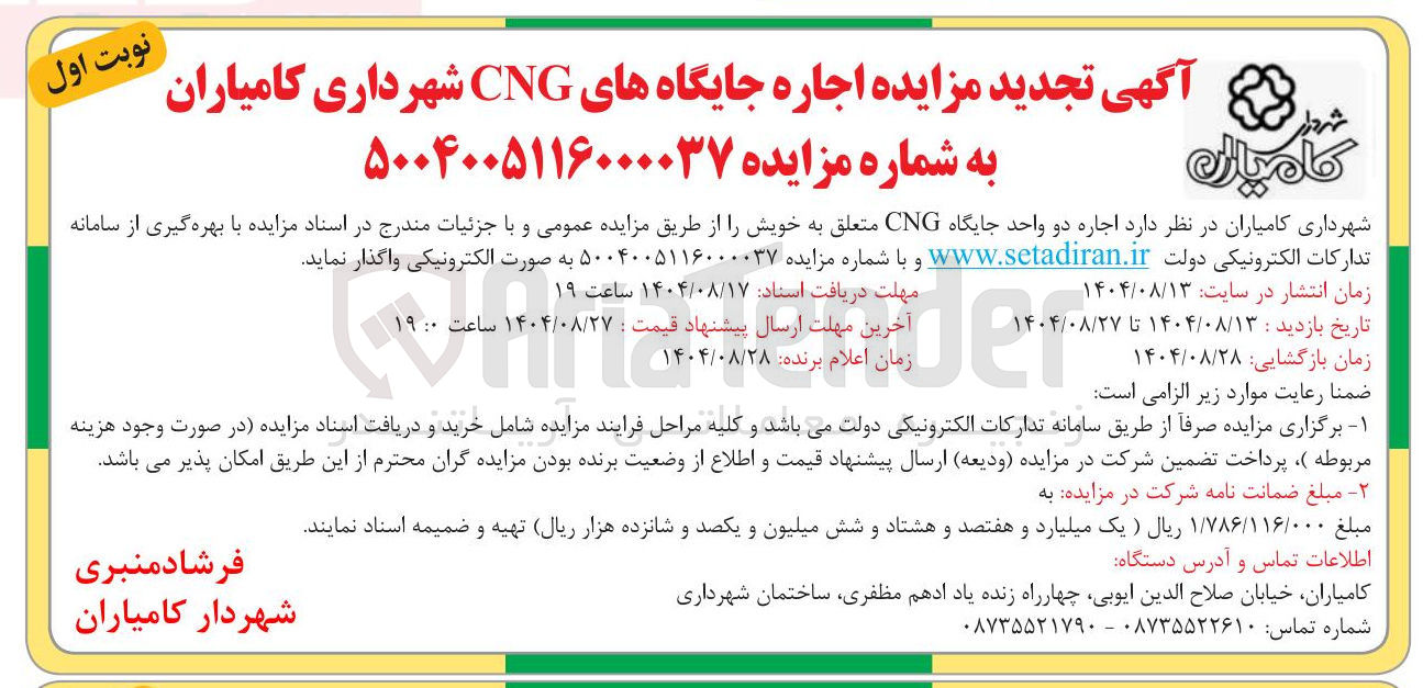 تصویر کوچک آگهی  اجاره دو واحد جایگاه CNG 
