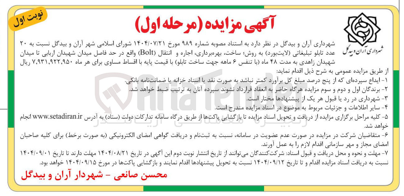 تصویر کوچک آگهی ۲۰ 
عدد تابلو تبلیغاتی لایت بورد به روش ساخت بهره برداری اجاره و انتقال ( Bolt ) 