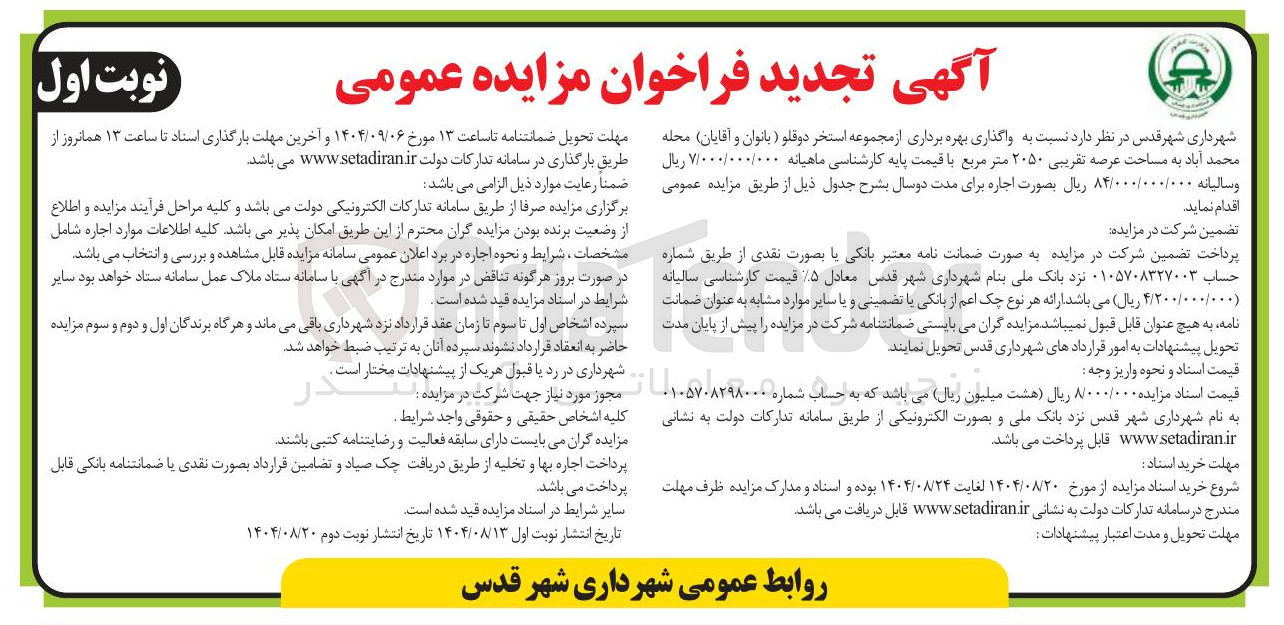 تصویر کوچک آگهی  واگذاری بهره برداری از مجموعه استخر دوقلو ( بانوان و آقایان 