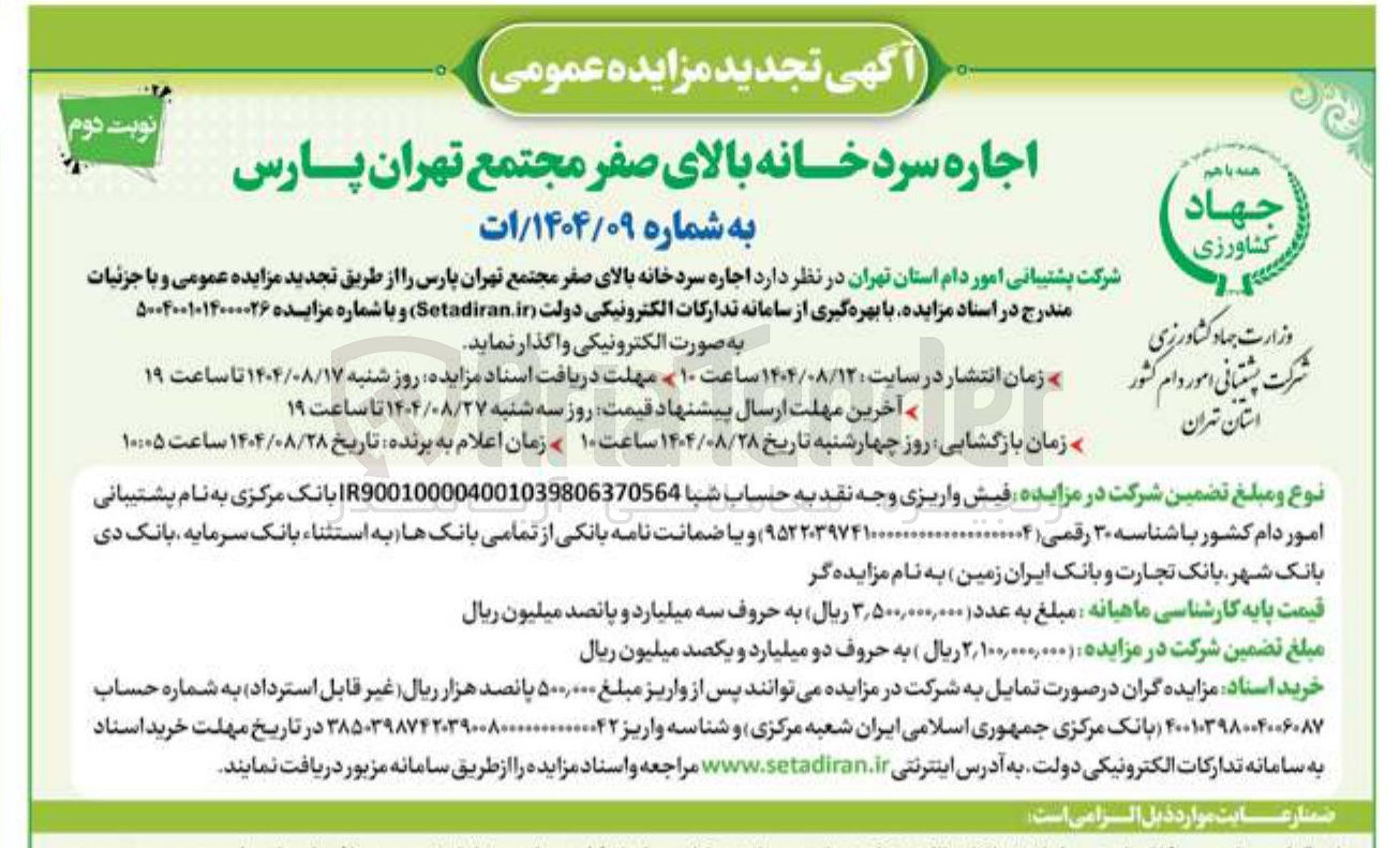 تصویر کوچک آگهی  اجاره سردخانه بالای صفر 