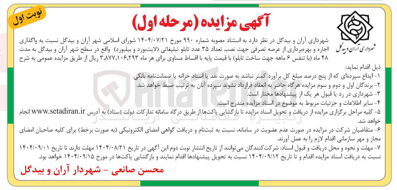 تصویر کوچک آگهی واگذاری اجاره و بهره برداری از عرصه تصرفی جهت نصب تعداد ۳۵ عدد تابلو تبلیغاتی لایت بورد و بیلبورد واقع در سطح شهر