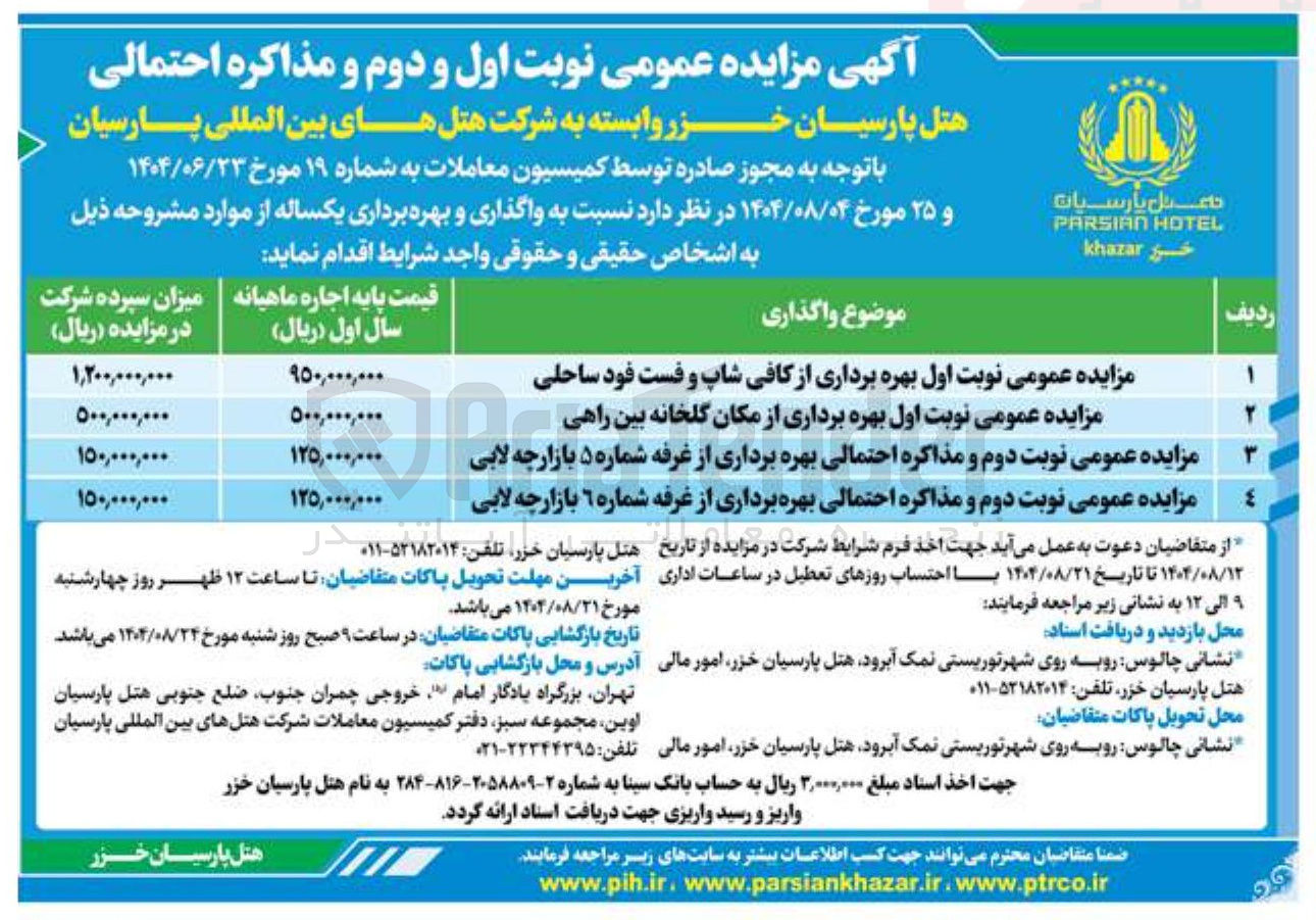 تصویر کوچک آگهی مزایده عمومی نوبت دوم و مذاکره احتمالی بهره برداری از از غرفه شماره ۵ بازارچه لایی 
