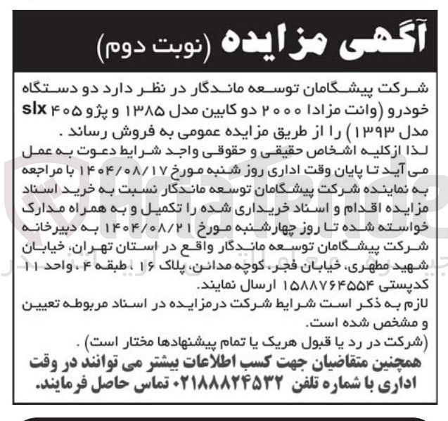 تصویر کوچک آگهی  دو دستگاه خودرو وانت مزادا ۲۰۰۰ دو کابین مدل ۱۳۸۵ و پژو ۴۰۵ slx مدل ( ۱۳۹۳ ) 