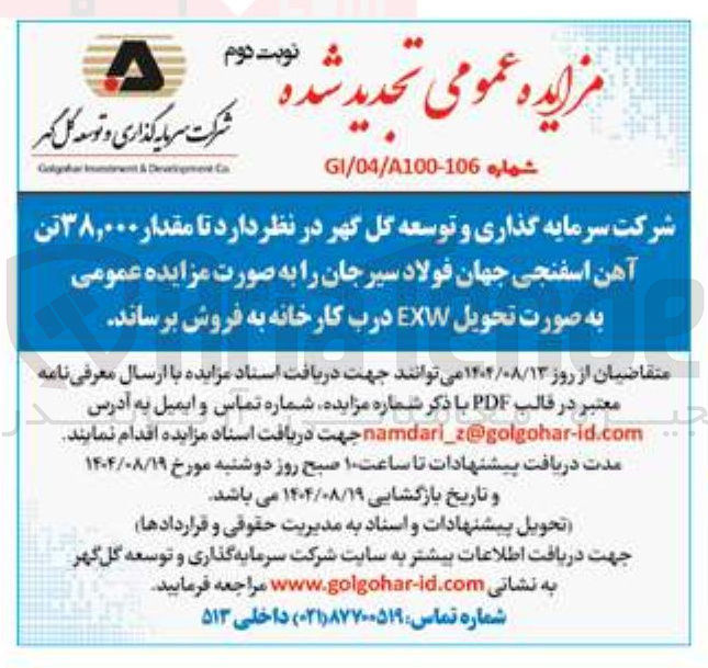 تصویر کوچک آگهی قدار ۳۸,۰۰۰ تن آهن اسفنجی