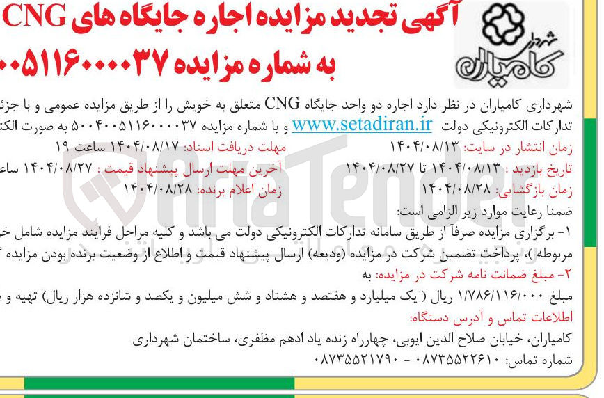 تصویر کوچک آگهی  اجاره دو واحد جایگاه CNG 