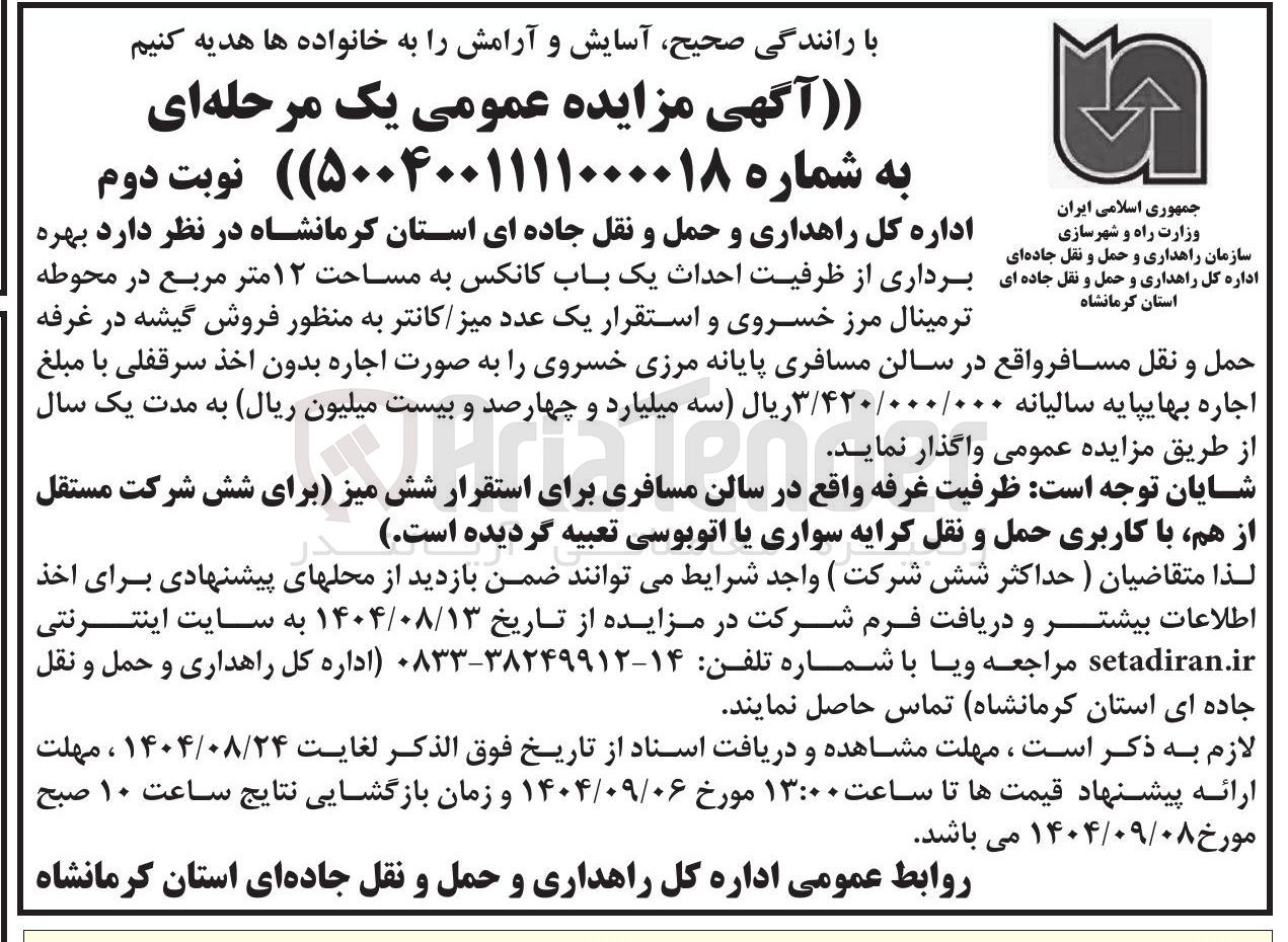 تصویر کوچک آگهی  احداث یک باب کانکس به مساحت ۱۲ متر مربع