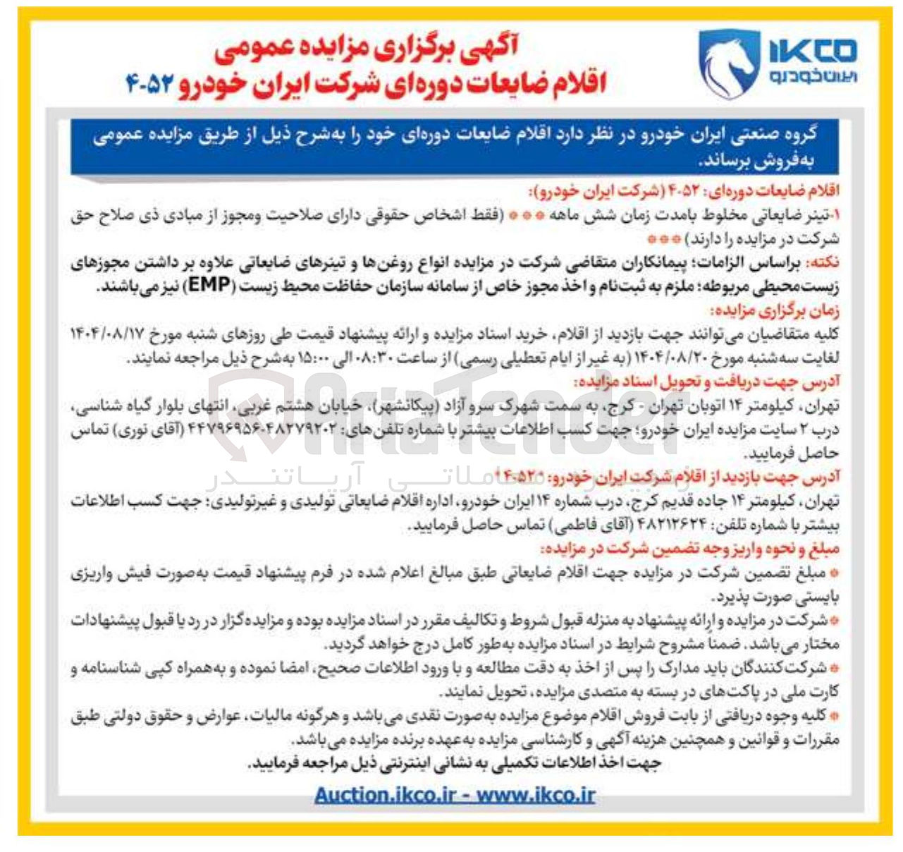 تصویر کوچک آگهی اقلام ضایعات دوره ای