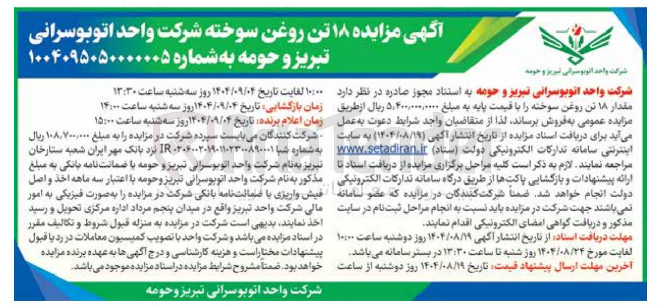 تصویر کوچک آگهی  ۱۸ تن روغن سوخته شرکت