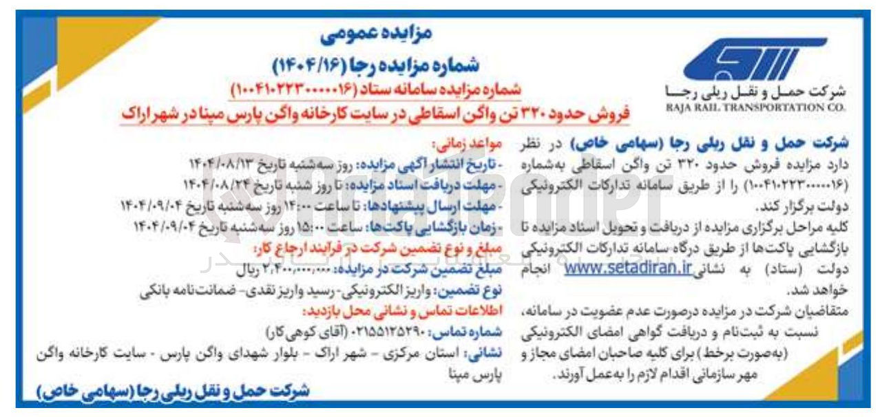 تصویر کوچک آگهی فروش حدود ۳۲۰ تن واگن اسقاطی 
