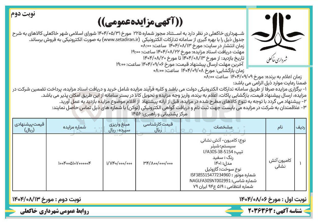 تصویر کوچک آگهی کامیون - آتش نشانی