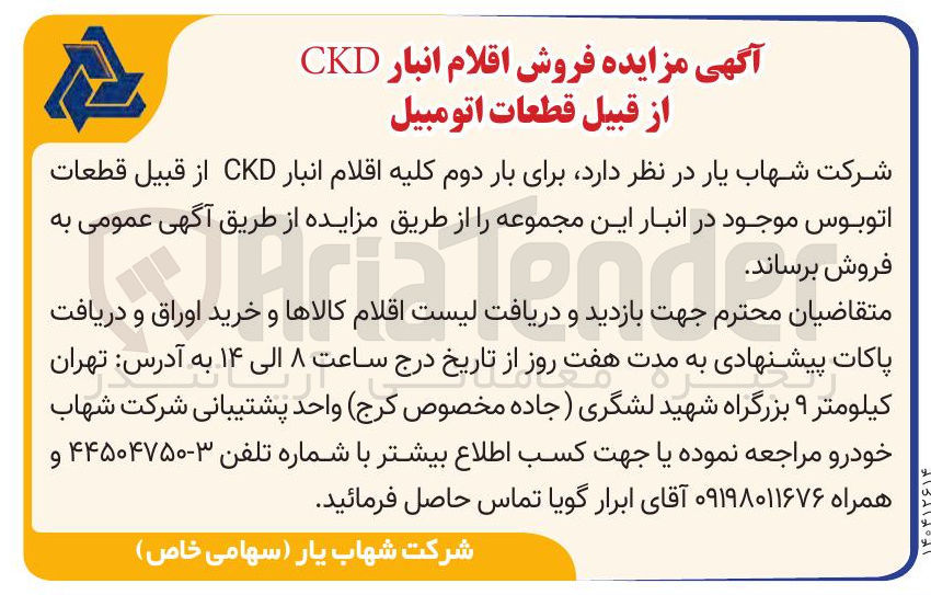تصویر کوچک آگهی ه فروش اقلام انبار CKD از قبیل قطعات اتومبیل
