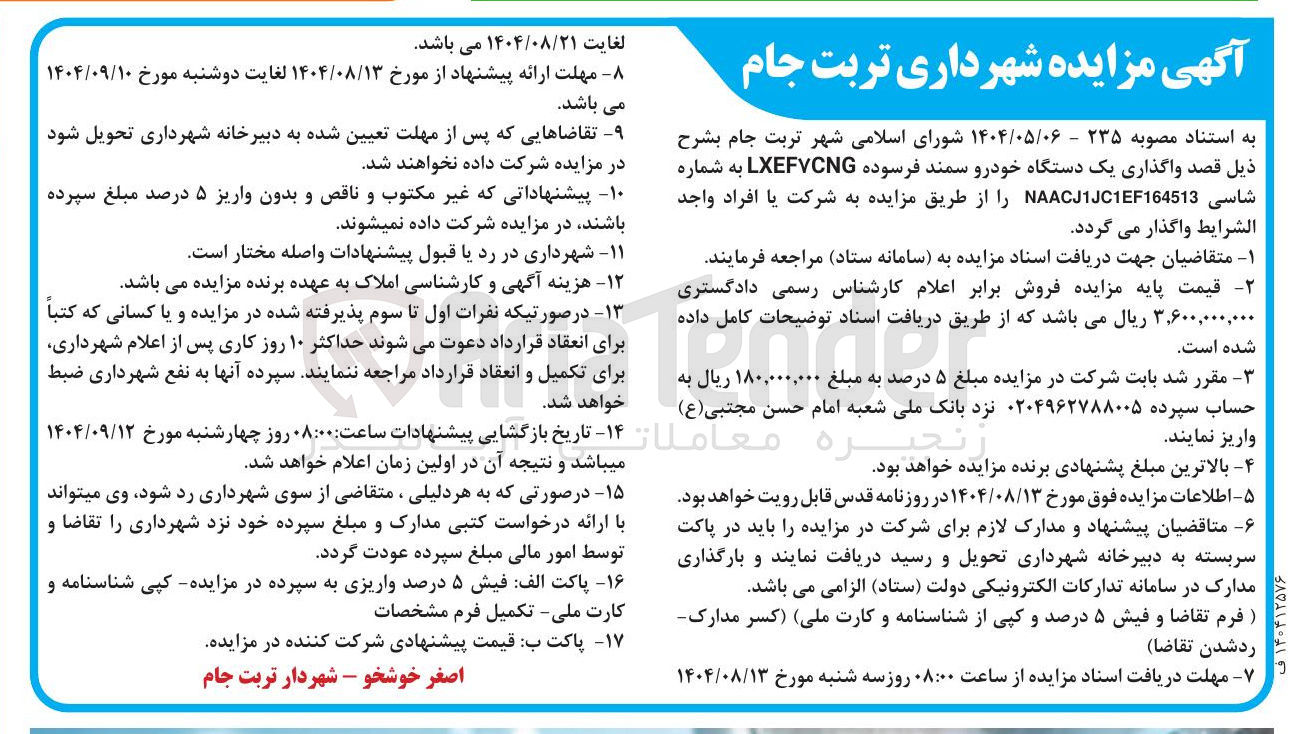 تصویر کوچک آگهی واگذاری یک دستگاه خودرو سمند فرسوده LXEFVCNG به شماره شاسی NAACJ1JC1EF164513
