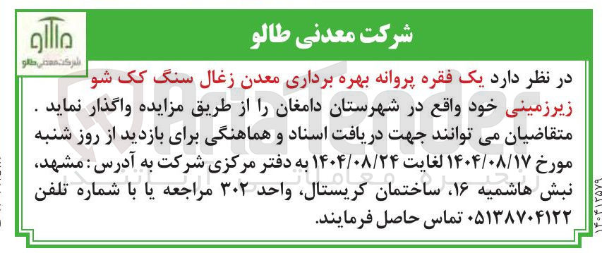 تصویر کوچک آگهی  بهره برداری معدن زغال سنگ کک شو زیرزمینی 