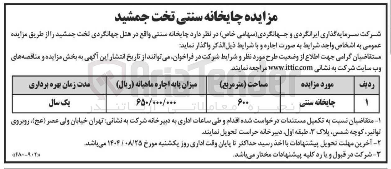 تصویر کوچک آگهی چایخانه سنتی