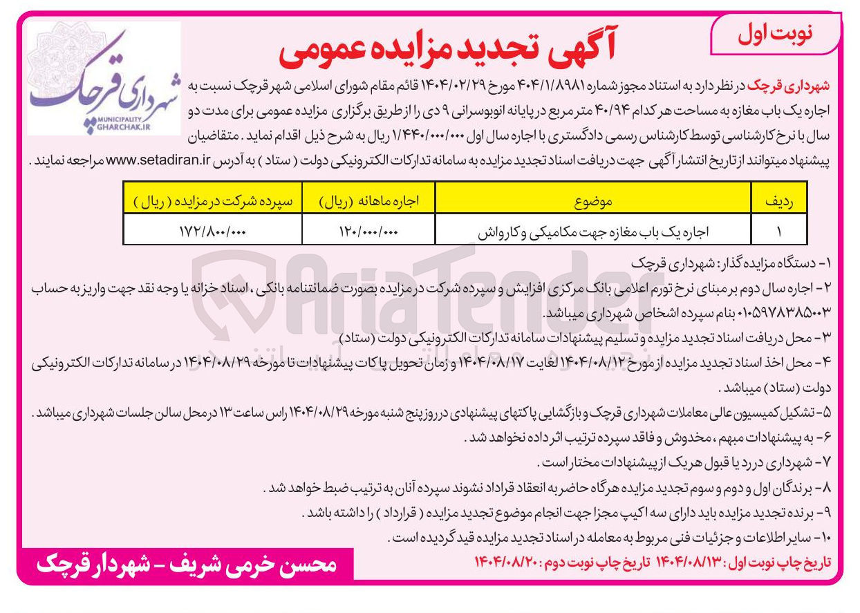 تصویر کوچک آگهی اجاره یک باب مغازه جهت مکامیکی و کارواش