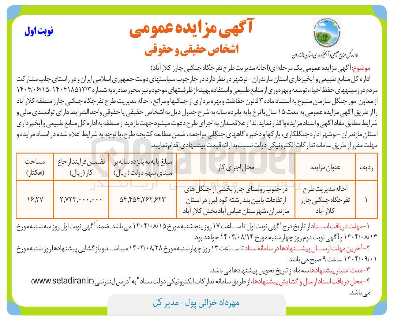 تصویر کوچک آگهی احاله مدیریت طرح تفرجگاه جنگلی