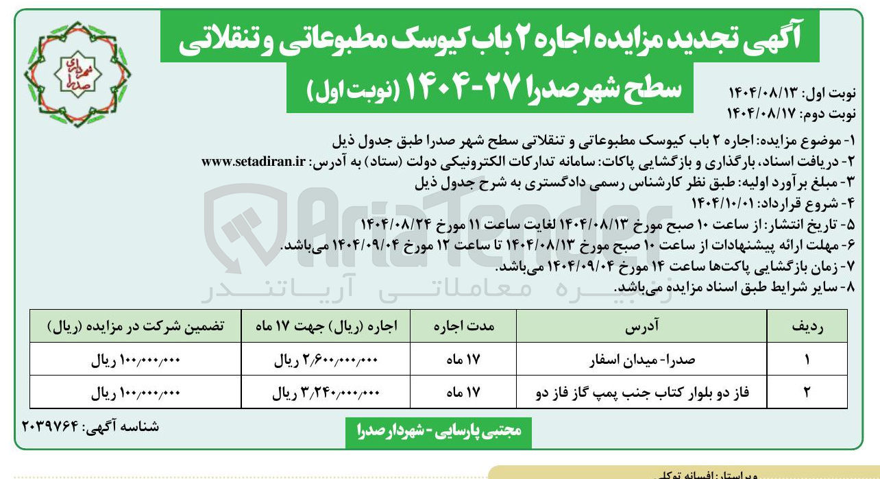 تصویر کوچک آگهی اجاره ۲ باب کیوسک مطبوعاتی و تنقلاتی