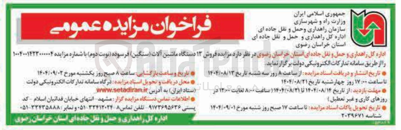 تصویر کوچک آگهی فروش ۱۳ دستگاه ماشین آلات ( سنگین ) فرسوده ن
