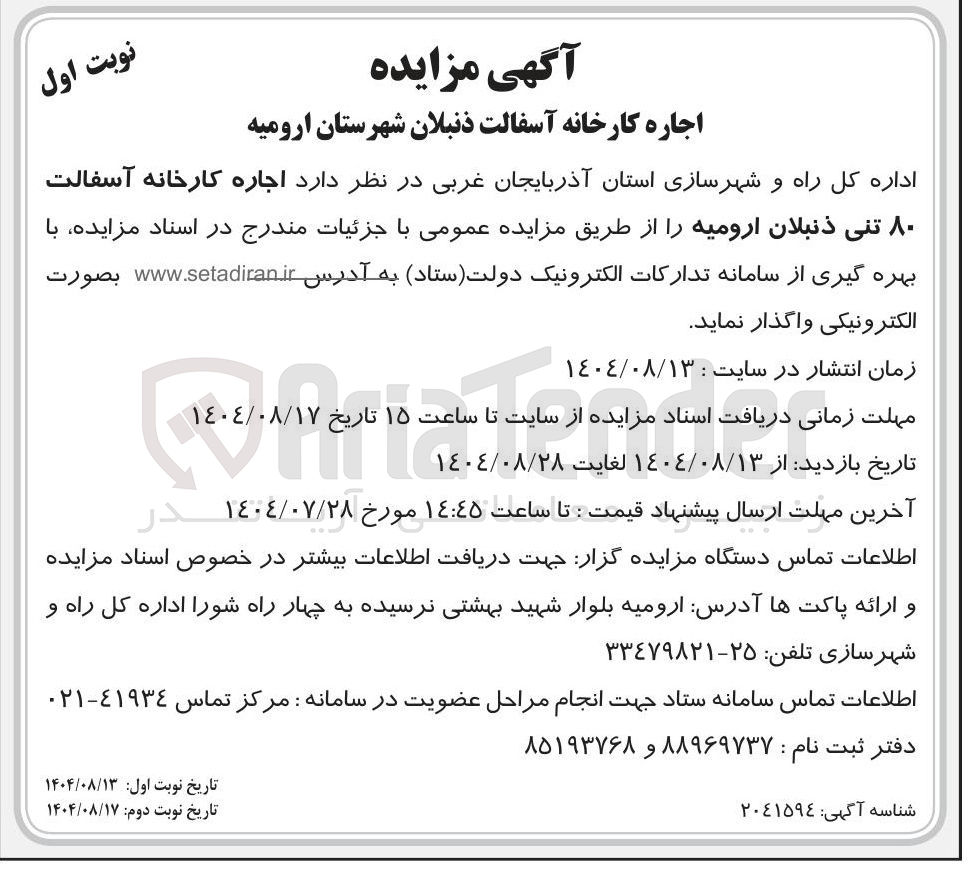 تصویر کوچک آگهی اجاره کارخانه آسفالت ۸۰ تنی