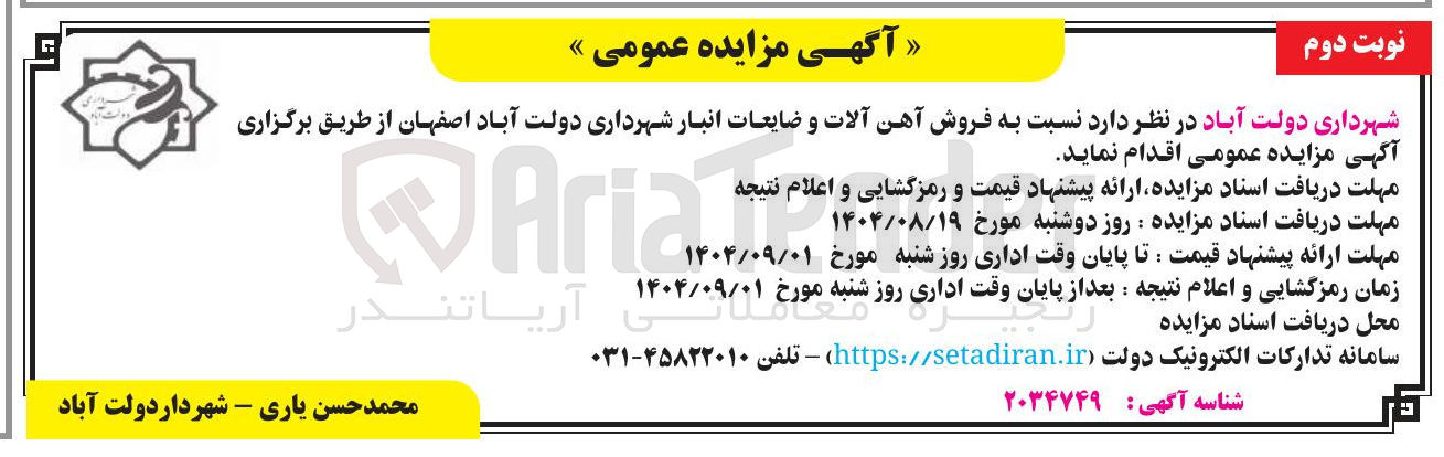 تصویر کوچک آگهی فروش آهن آلات و ضایعات انبار شهرداری 