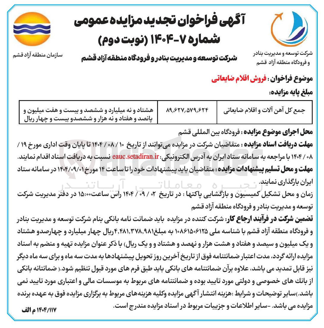 تصویر کوچک آگهی فروش اقلام ضایعاتی