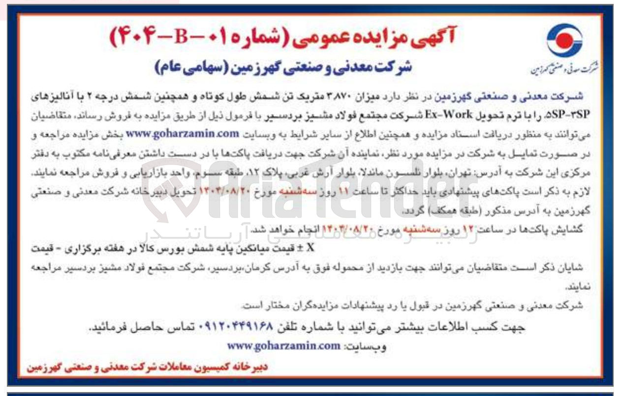 تصویر کوچک آگهی فروش میزان ۳۸۷۰ متریک تن شمش طول کوتاه و همچنین شمش درجه ۲ با آنالیزهای SP - SP را با ترم تحویل Work - Ex