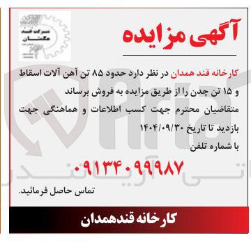 تصویر کوچک آگهی فروش حدود ۸۵ تن آهن آلات اسقاط و ۱۵ تن چدن 
