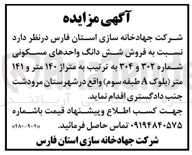 تصویر کوچک آگهی فروش شش دانگ واحدهای مسکونی شماره ۳۰۲ و ۳۰۴ به ترتیب به متراژ ۱۴۰ متر و ۱۴۱ متر بلوک A