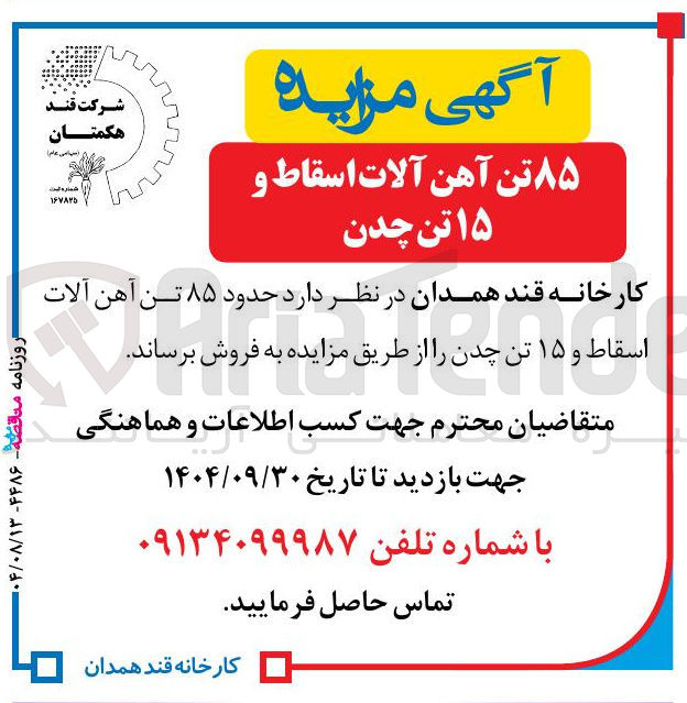 تصویر کوچک آگهی فروش حدود ۸۵ تن آهن آلات اسقاط و ۱۵ تن چدن