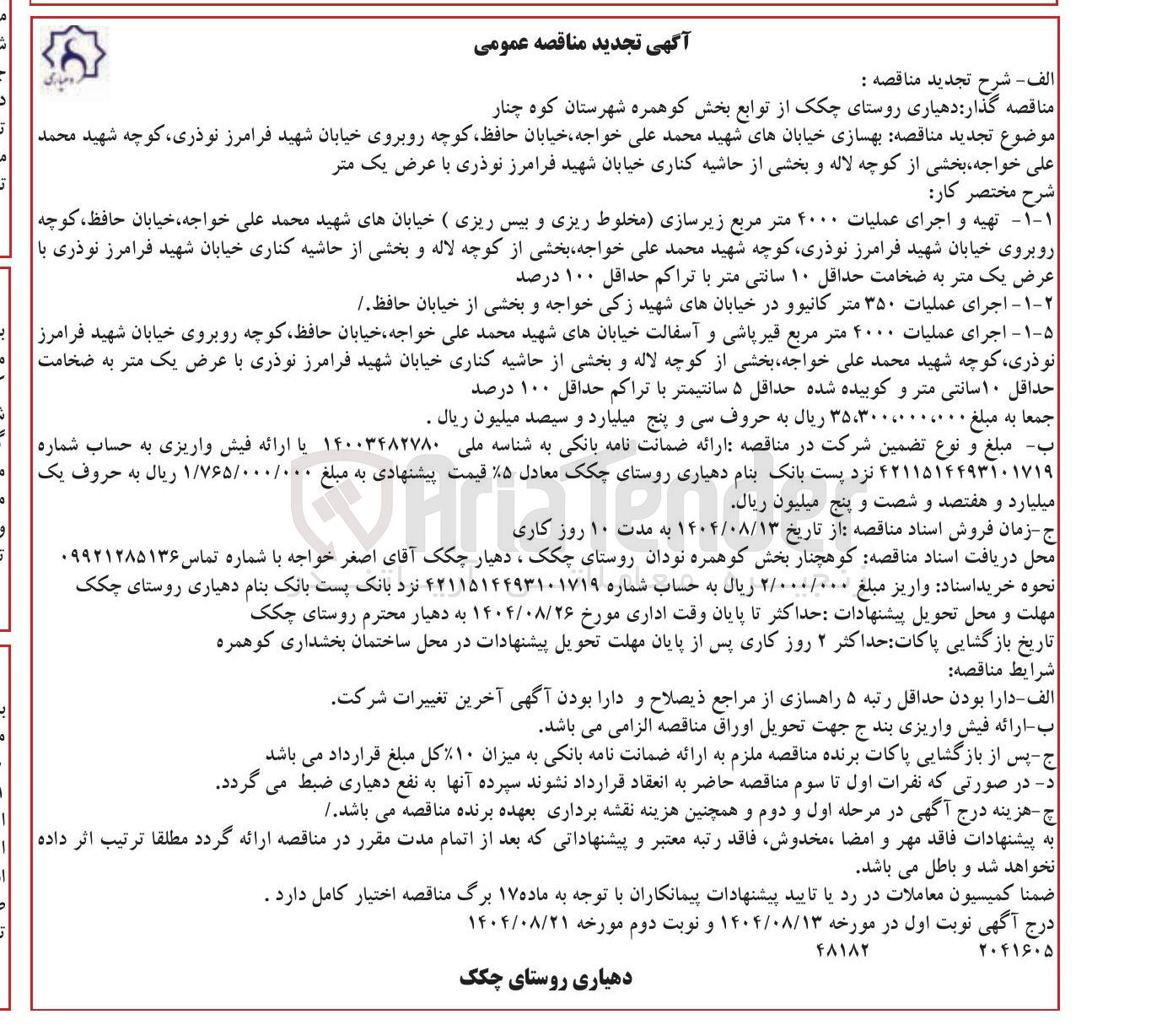 تصویر کوچک آگهی بهسازی خیابانهای شهید محمد علی خواجه خیابان حافظ کوچه روبروی خیابان شهید فرامرز نوذری