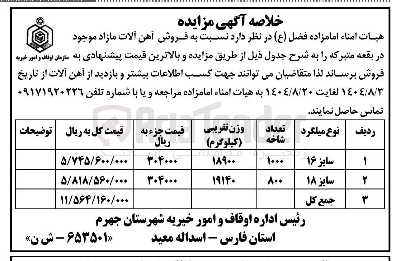 تصویر کوچک آگهی فروش آهن آلات مازاد در 2 ردیف