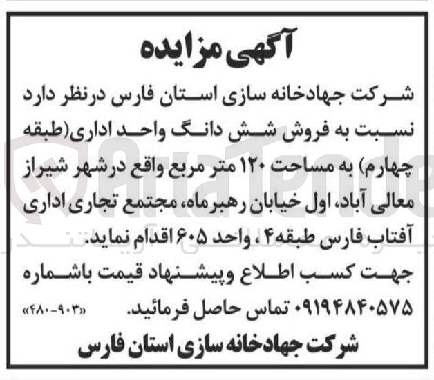 تصویر کوچک آگهی فروش شش دانگ واحد اداری طبقه چهارم به مساحت ۱۲۰ متر مربع واقع