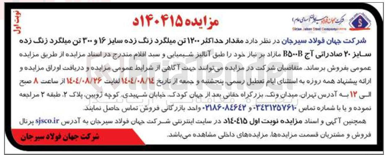 تصویر کوچک آگهی فروش حداکثر ۱۲۰۰ تن میلگرد زنگ زده سایز ۱۶ و ۳۰۰ تن میلگرد زنگ زده 
سایز ۲۰ صادراتی آج ۵۰۰ مازاد