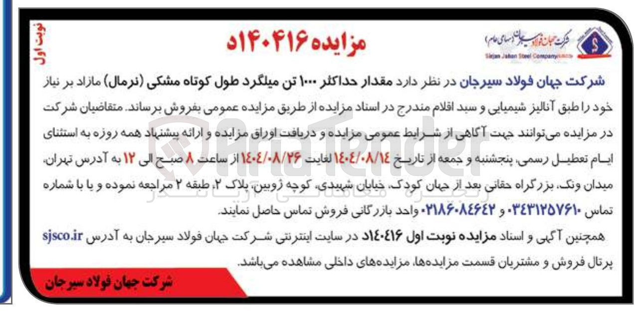 تصویر کوچک آگهی فر وش حداکثر ۱۰۰۰ تن میلگرد طول کوتاه مشکی ( نرمال ) مازاد بر نیاز
خود را طبق آنالیز شیمیایی