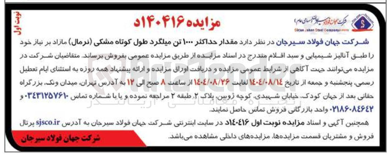 تصویر کوچک آگهی فروش حداکثر ۱۰۰۰ تن میلگرد طول کوتاه مشکی ( نرمال مازاد بر نیاز خود 
را طبق آنالیز شیمیایی 