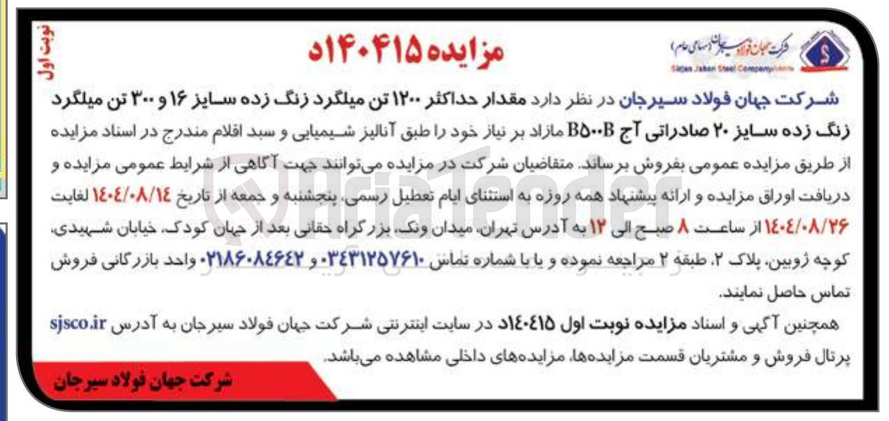 تصویر کوچک آگهی فروش مقدار حداکثر ۱۲۰۰ تن میلگرد زنگ زده سایز ۱۶ و ۳۰۰ تن میلگرد زنگ زده سایز ۲۰ صادراتی آج ۵۰۰ مازاد