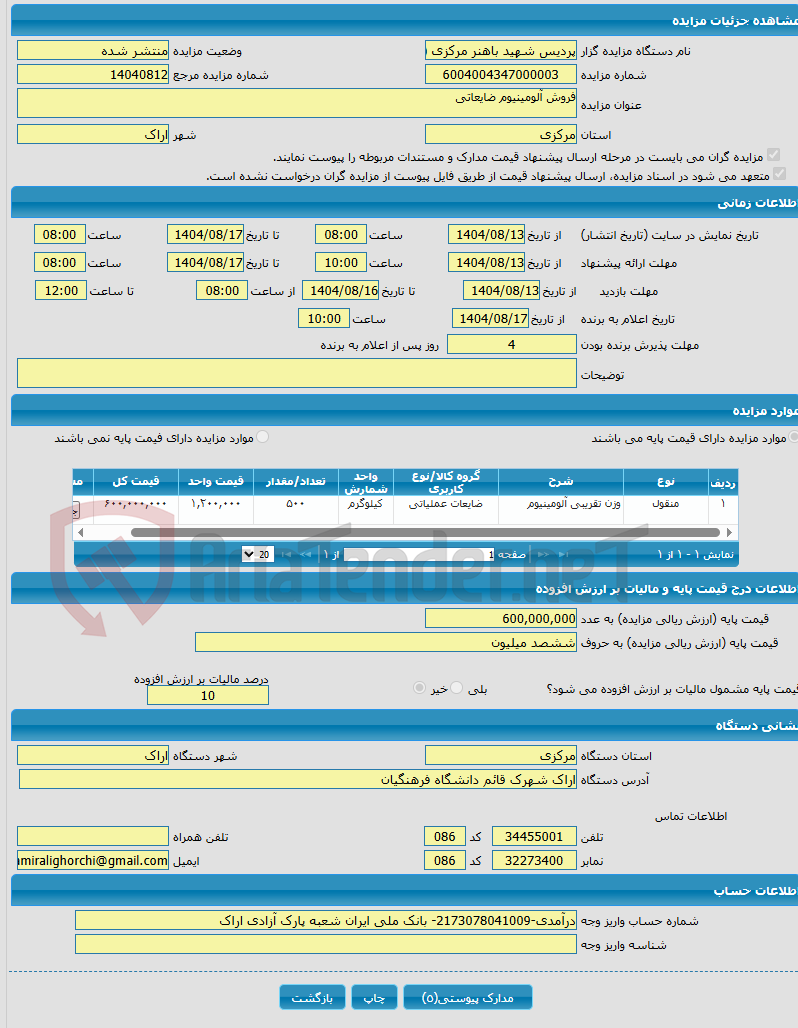 تصویر کوچک آگهی فروش آلومینیوم ضایعاتی