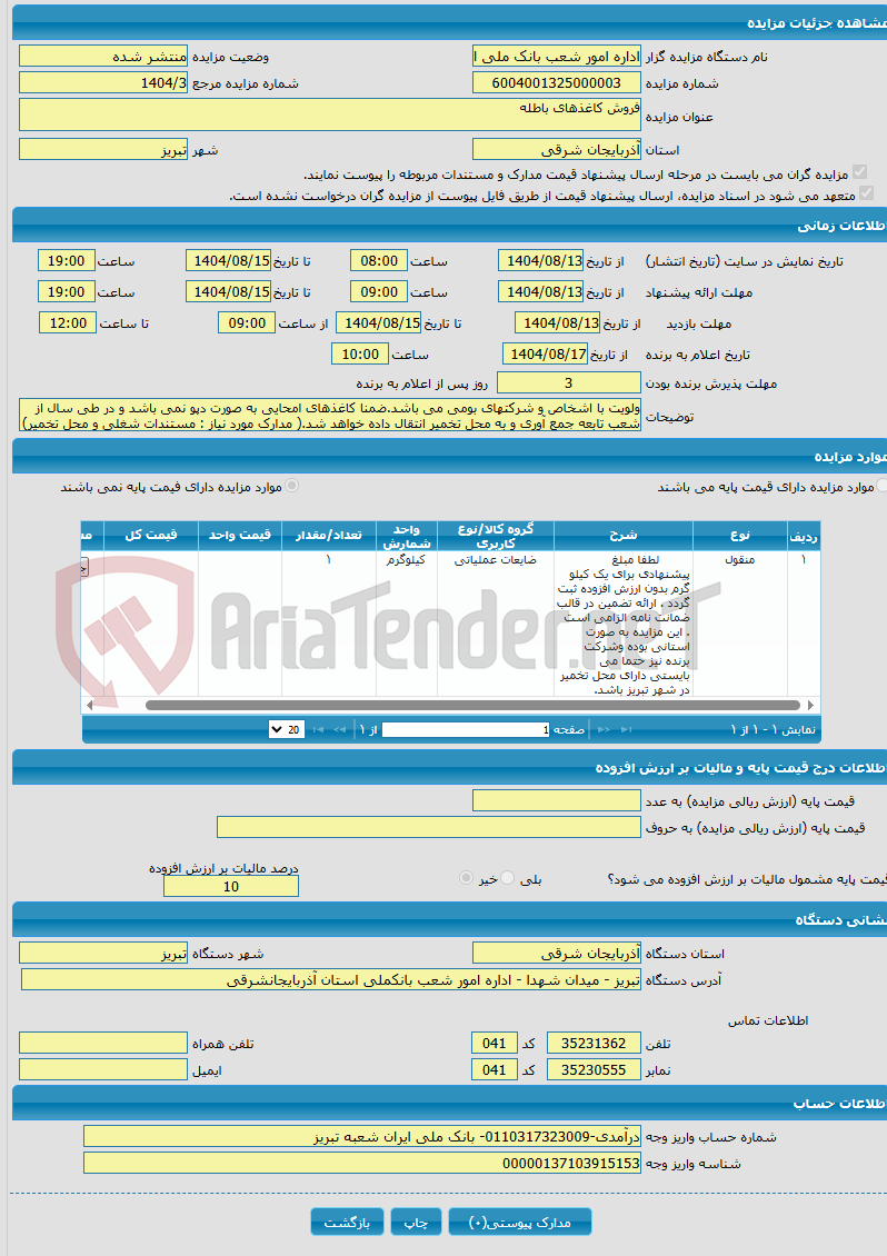تصویر کوچک آگهی فروش کاغذهای باطله