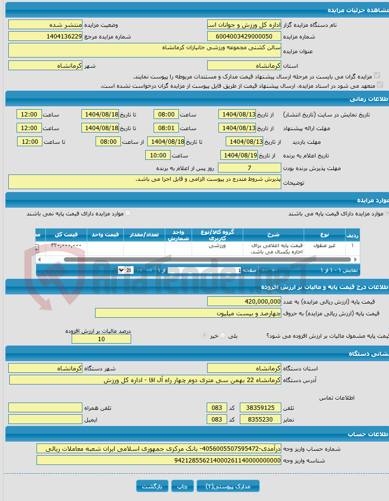 تصویر کوچک آگهی سالن کشتی مجموعه ورزشی جانبازان کرمانشاه