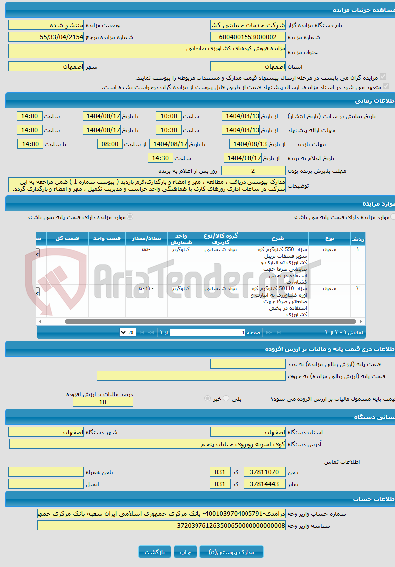 تصویر کوچک آگهی مزایده فروش کودهای کشاورزی ضایعاتی