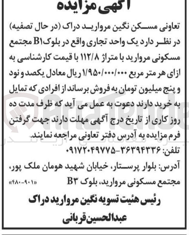 تصویر کوچک آگهی فروش یک واحد تجاری واقع در بلوک B۱ مجتمع مسکونی مروارید با متراژ ۱۱۲/۸ 