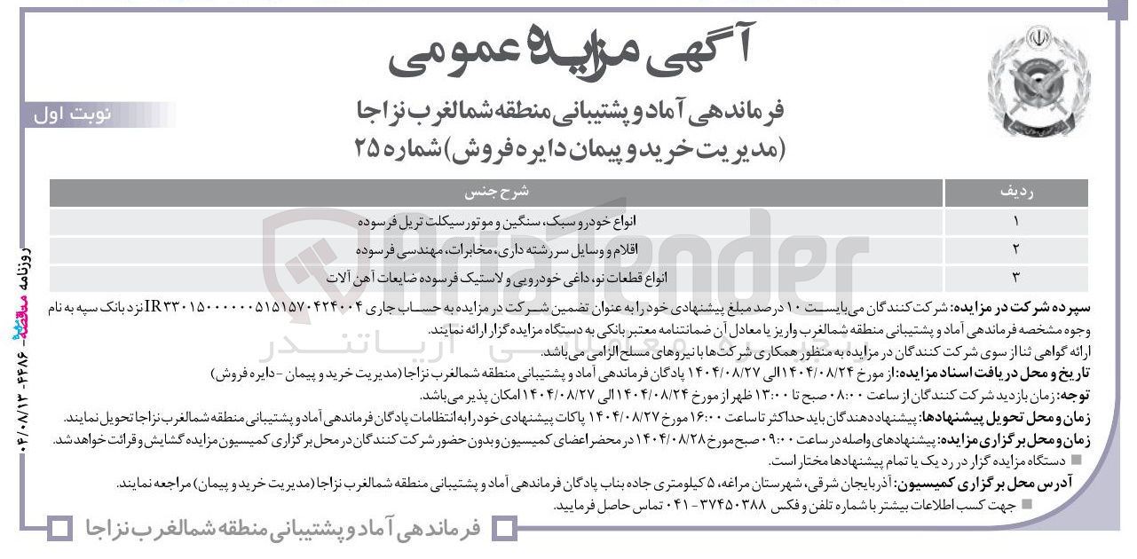 تصویر کوچک آگهی فروش اقلام در 3 ردیف :نواع خودرو سبک سنگین و موتور سیکلت تریل فرسوده 
اقلام و وسایل سررشته داری ، ، مخابرات مهندسی فرسوده 
Aralender 
انواع قطعات نو داغی خودرو خودرویی و لاستیک فرسوده ضایعات آهن آلات 
