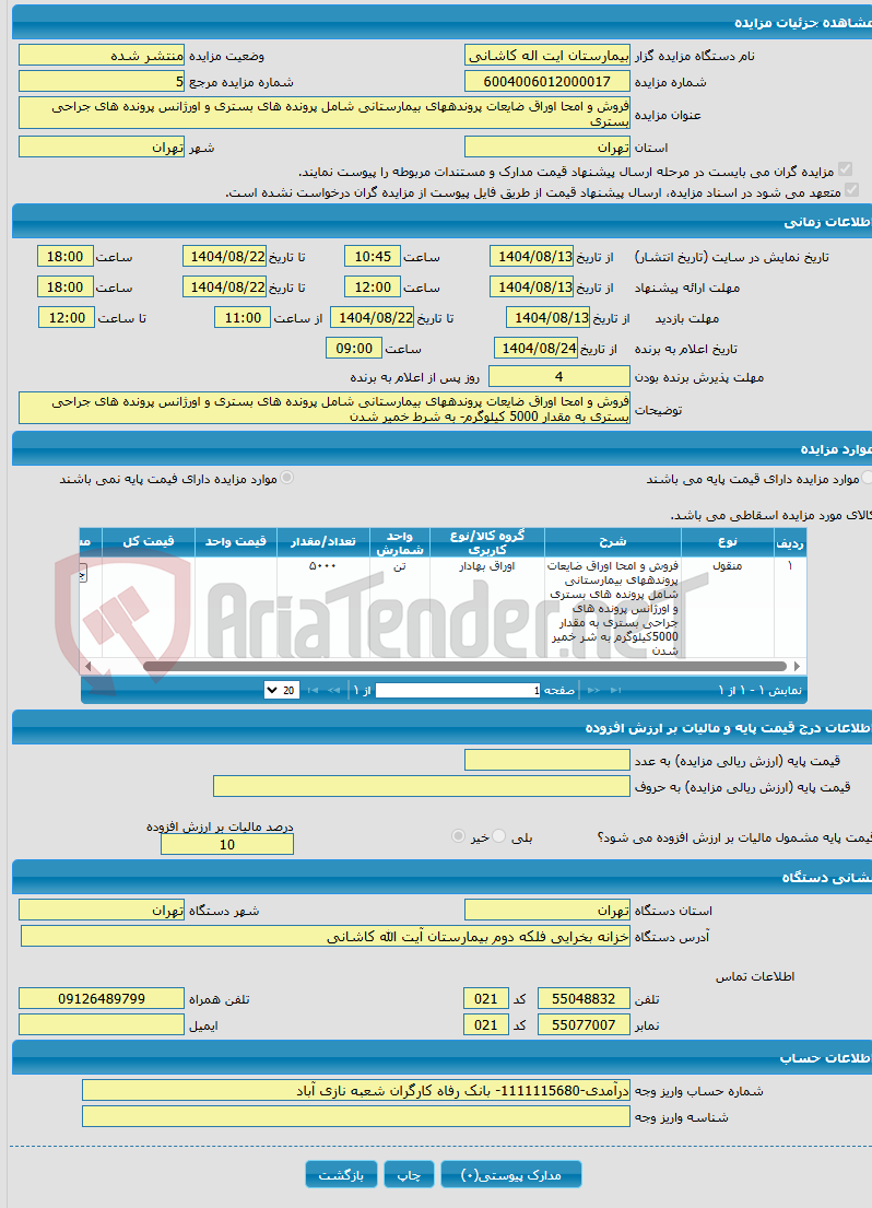 تصویر کوچک آگهی فروش و امحا اوراق ضایعات پروندههای بیمارستانی شامل پرونده های بستری و اورژانس پرونده های جراحی بستری