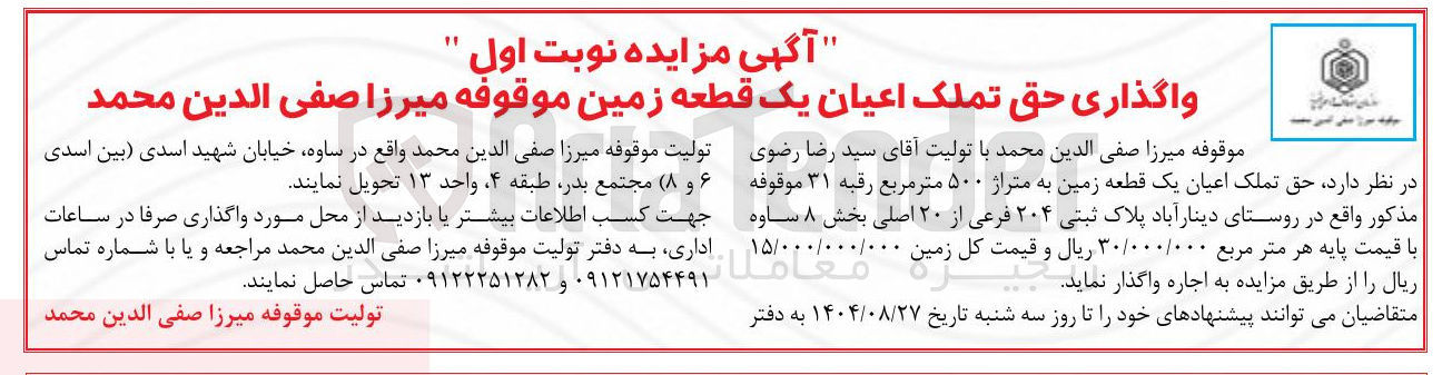 تصویر کوچک آگهی واگذاری حق تملک اعیان یک قطعه زمین موقوفه 