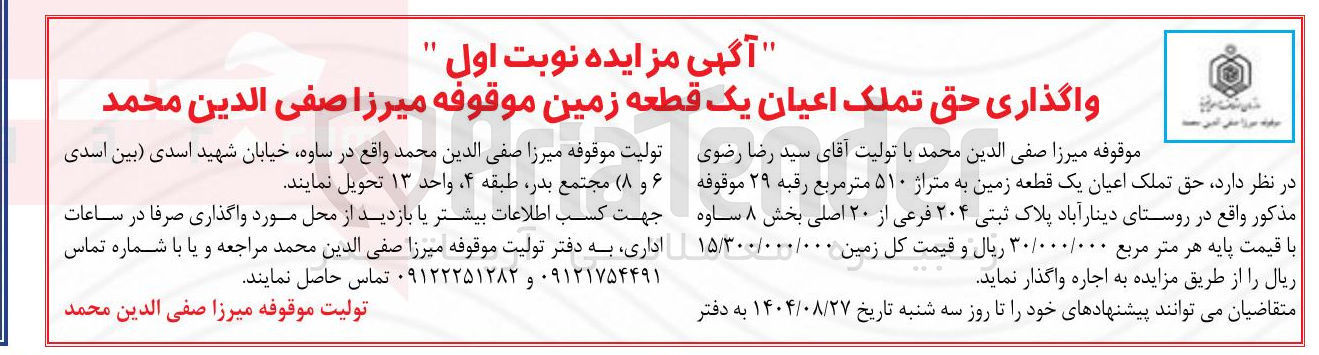 تصویر کوچک آگهی واگذاری حق تملک اعیان یک قطعه زمین موقوفه