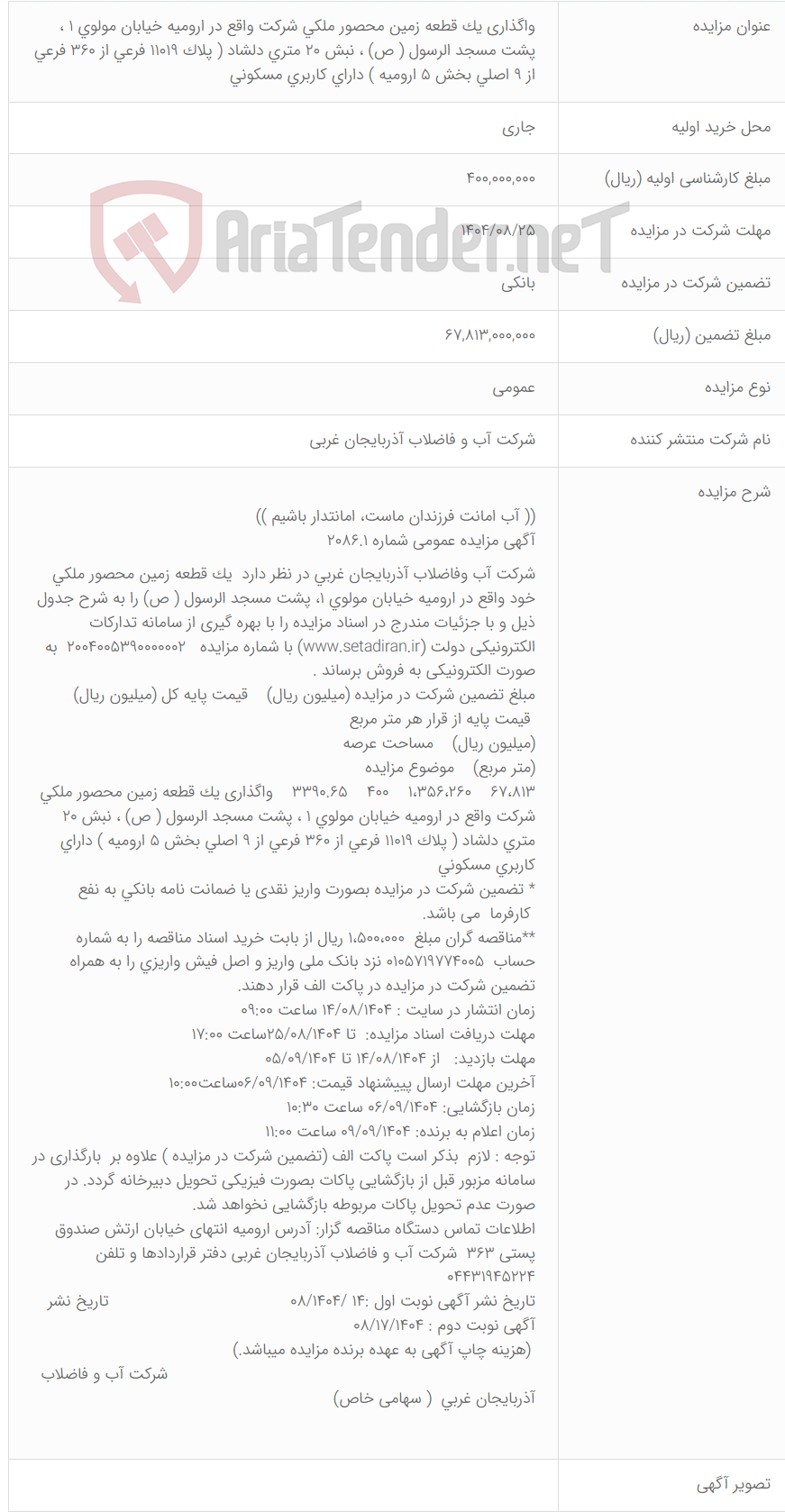 تصویر کوچک آگهی واگذاری یک قطعه زمین محصور ملکی شرکت واقع در ارومیه خیابان مولوی 1 ، پشت مسجد الرسول ( ص) ، نبش 20 متری دلشاد ( پلاک 11019 فرعی از 360 فرعی از 9 اصلی بخش 5 ارومیه ) دارای کاربری مسکونی