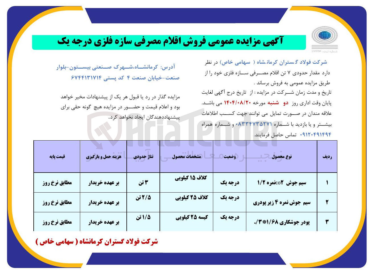 تصویر کوچک آگهی فروش اقلام مصرفی سازه فلزی درجه یک 